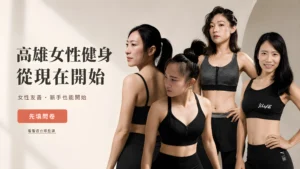 想找高雄女性健身課程？yufit適合運動新手、想改善體態與建立肌力的女性，提供核心、瑜珈、皮拉提斯、肌力、雕塑與跳床等課程，可依目前體能循序開始